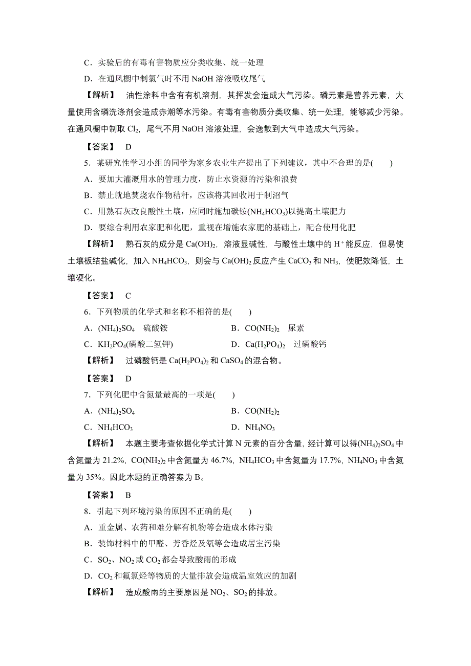 2012新课标同步导学化学人教版（课时作业）：选修2第3单元课题1化肥和农药.doc_第2页