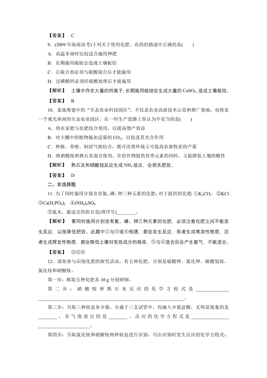 2012新课标同步导学化学人教版（课时作业）：选修2第3单元课题1化肥和农药.doc_第3页