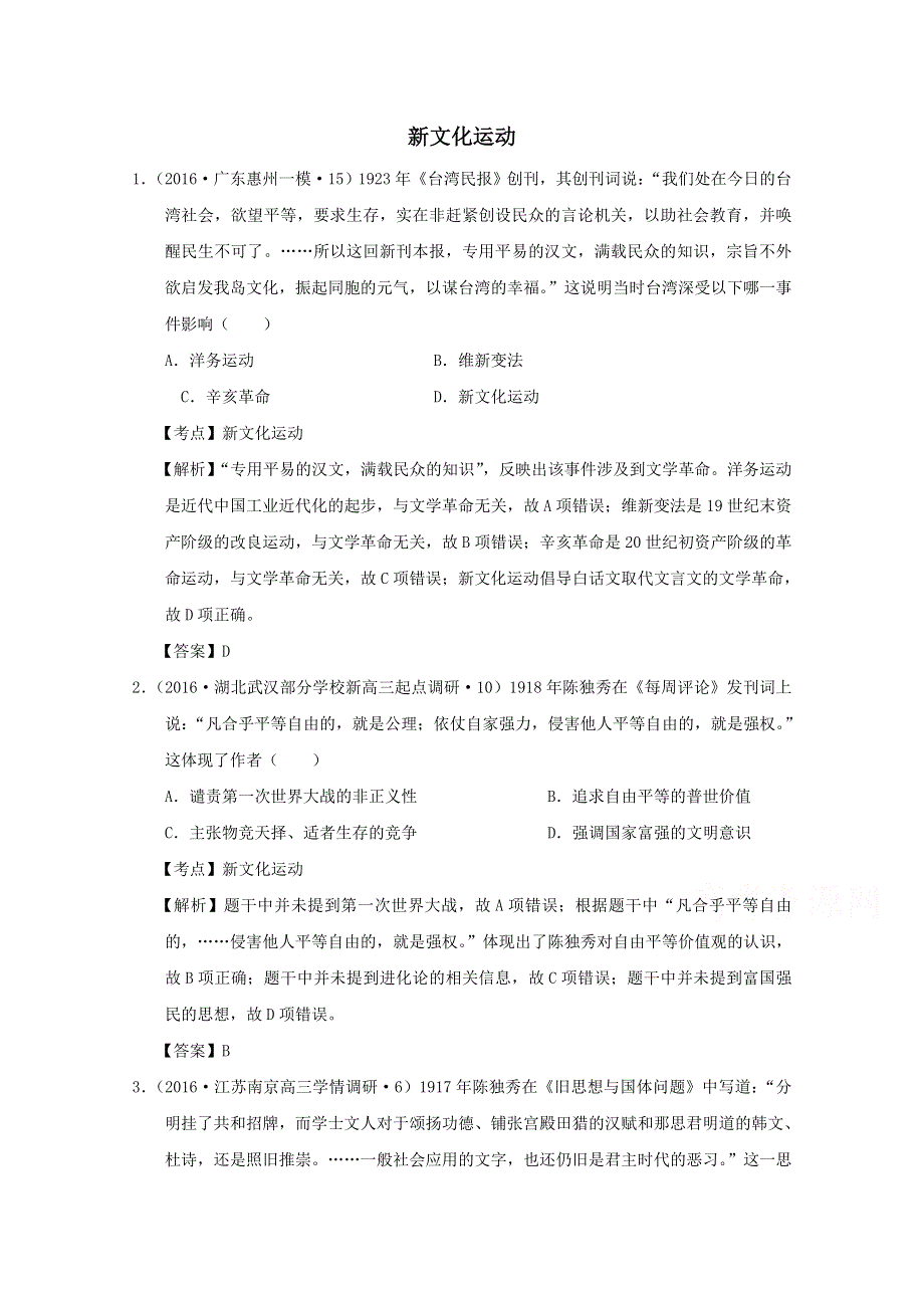 2016年高三历史模拟试题分类汇编：新文化运动 WORD版含答案.doc_第1页