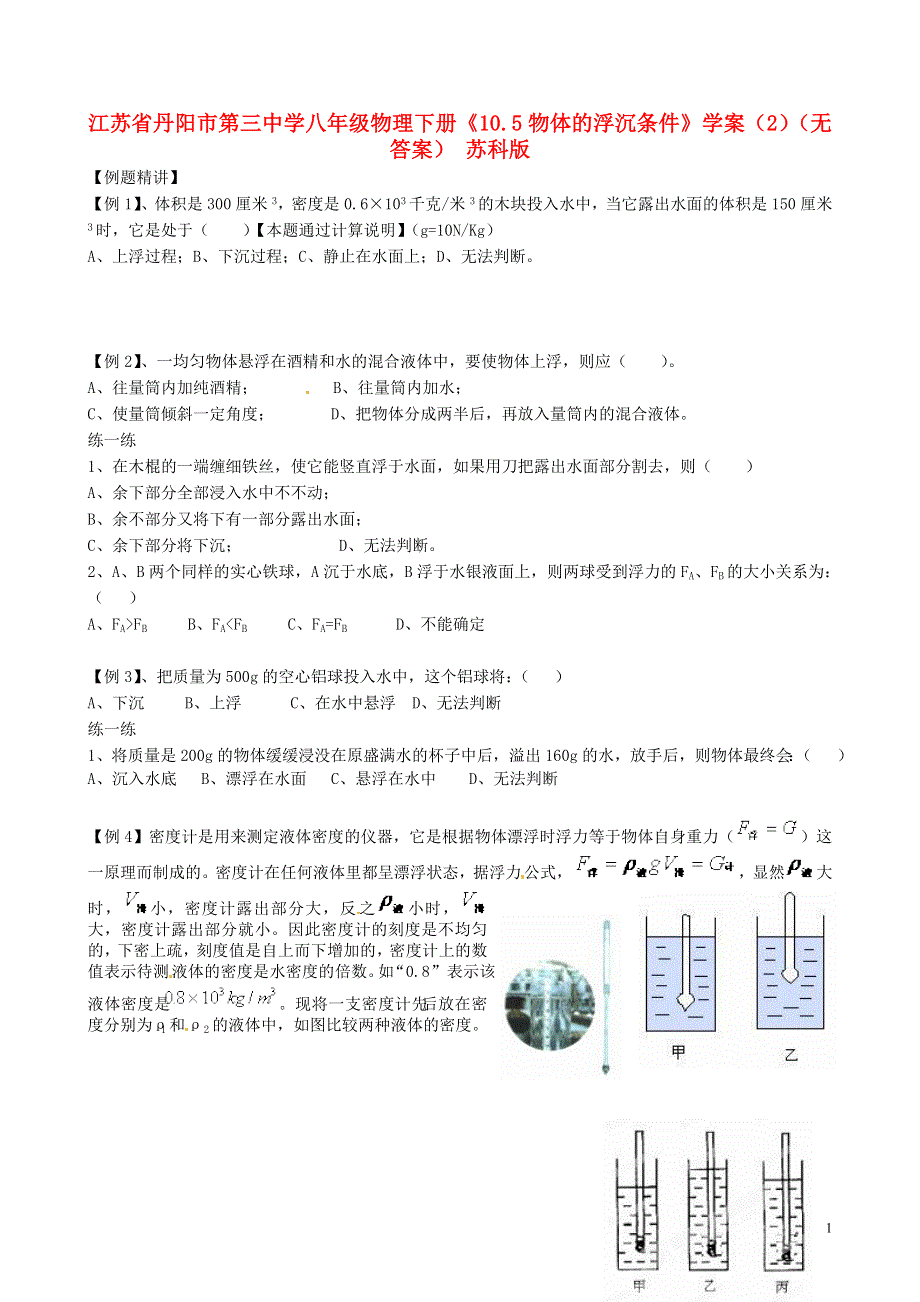 江苏省丹阳市第三中学八年级物理下册《10.5物体的浮沉条件》学案（2）（无答案） 苏科版.docx_第1页