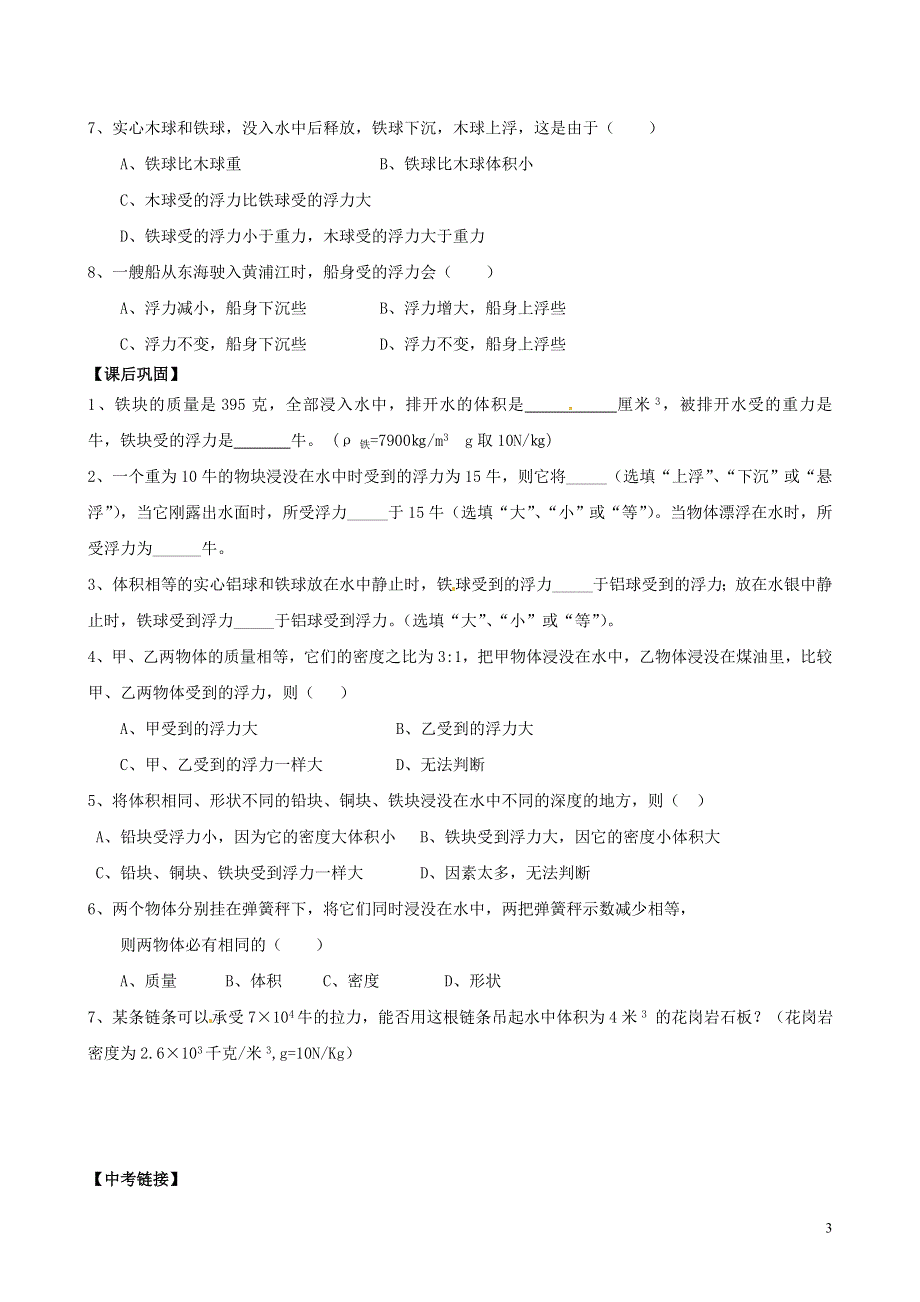 江苏省丹阳市第三中学八年级物理下册《10.5物体的浮沉条件》学案（2）（无答案） 苏科版.docx_第3页