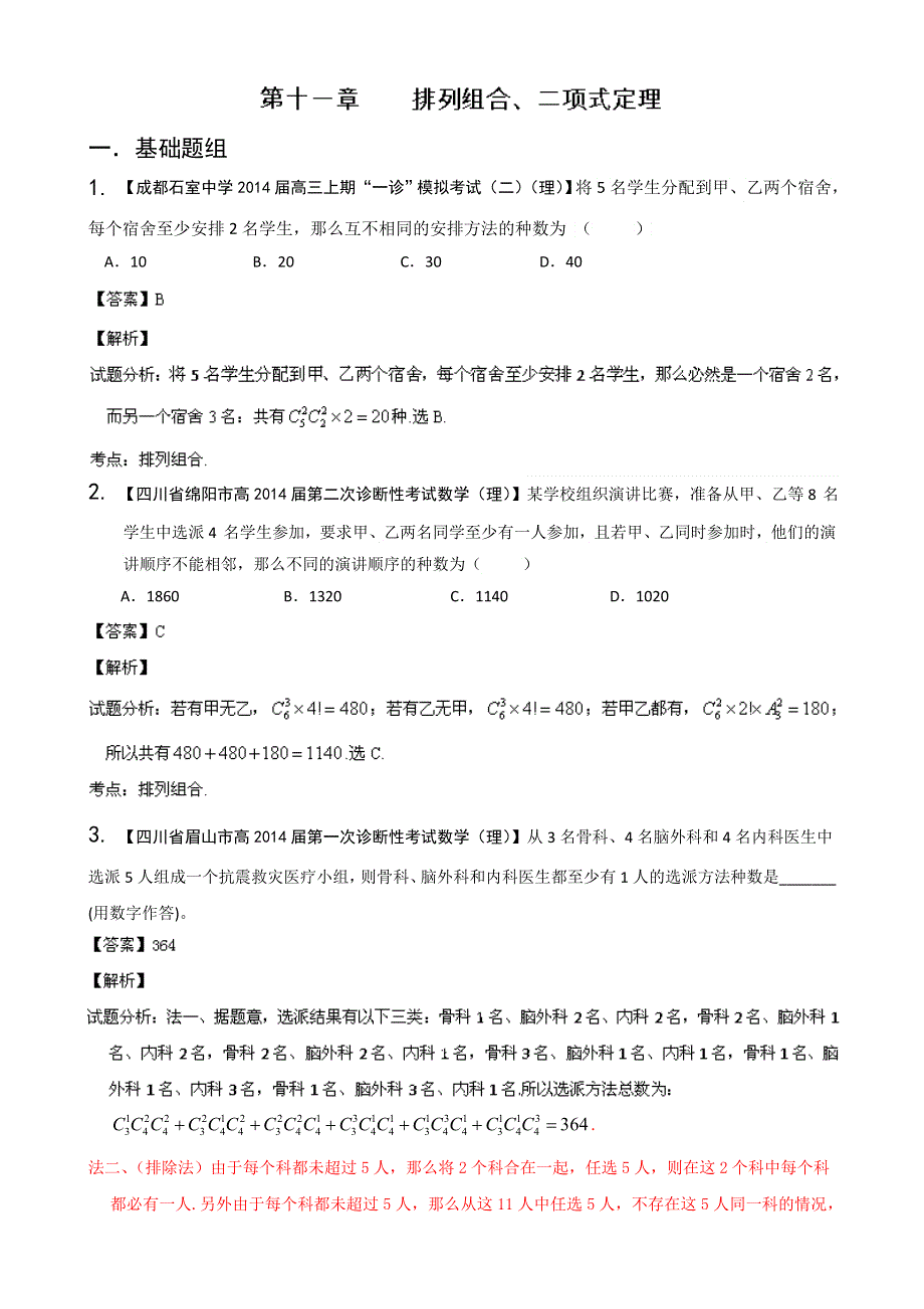 四川重庆版（第03期）-2014届高三名校数学（理）试题分省分项汇编 专题11 排列组合、二项式定理 WORD版含解析.doc_第1页