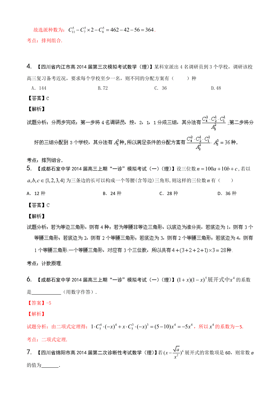 四川重庆版（第03期）-2014届高三名校数学（理）试题分省分项汇编 专题11 排列组合、二项式定理 WORD版含解析.doc_第2页