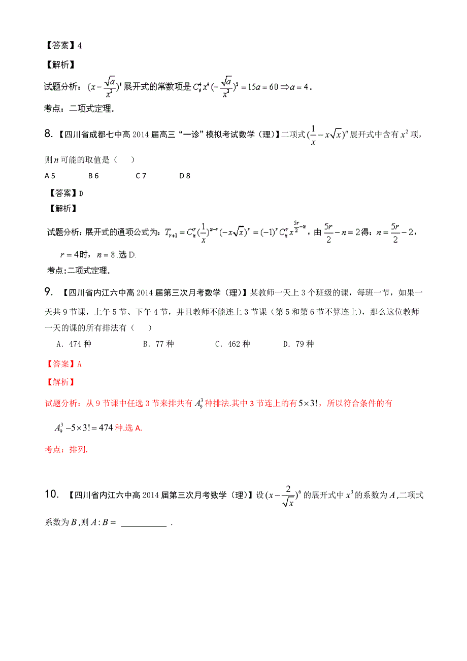 四川重庆版（第03期）-2014届高三名校数学（理）试题分省分项汇编 专题11 排列组合、二项式定理 WORD版含解析.doc_第3页