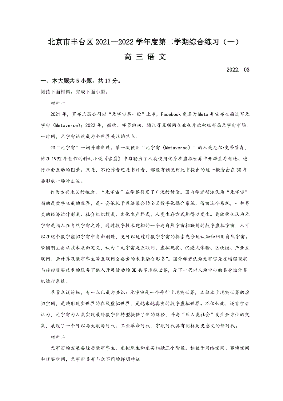 北京市丰台区2022届高三下学期一模 语文 WORD版含答案.doc_第1页