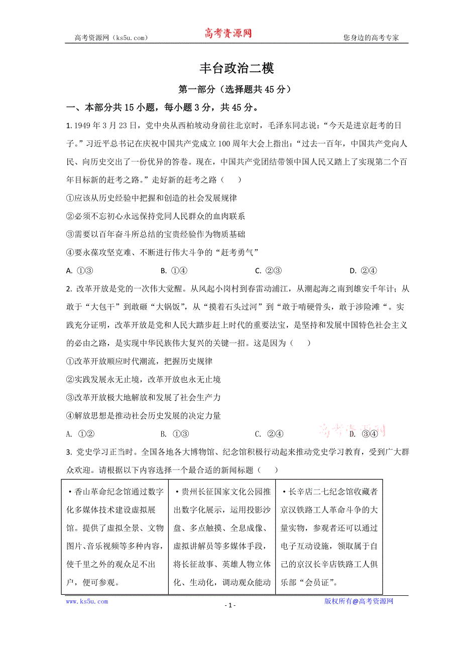 北京市丰台区2022届高三下学期二模考试政治试题 WORD版含答案.doc_第1页