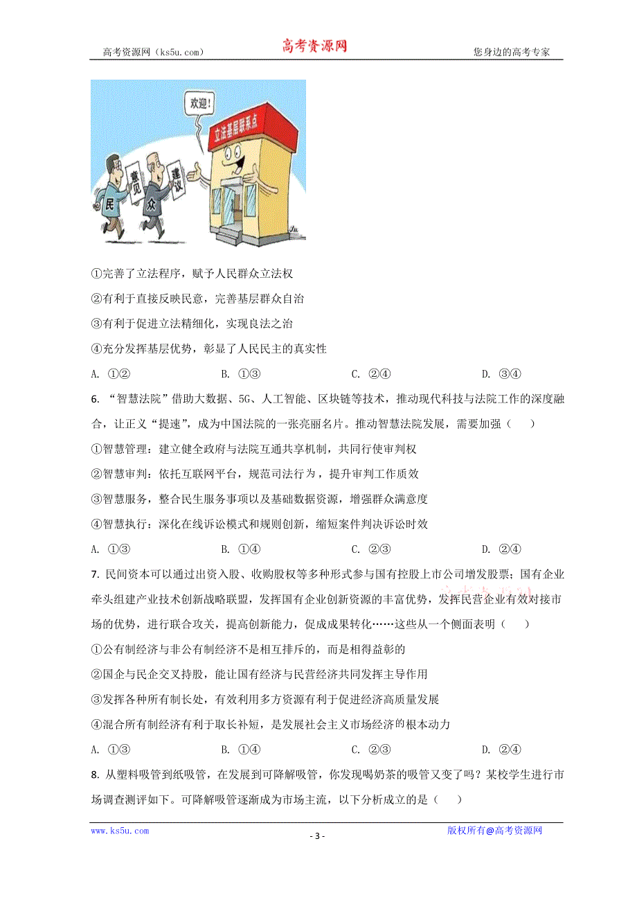 北京市丰台区2022届高三下学期二模考试政治试题 WORD版含答案.doc_第3页