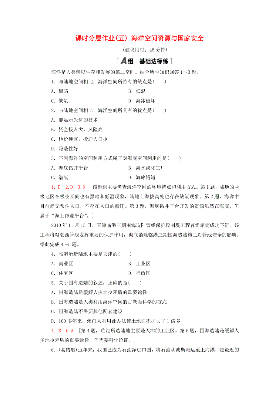 2020-2021学年新教材高中地理 课时分层作业5 海洋空间资源与国家安全（含解析）中图版选择性必修3.doc_第1页