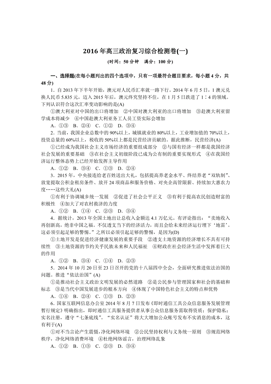 2016年高三政治复习综合检测卷（一） WORD版无答案.doc_第1页