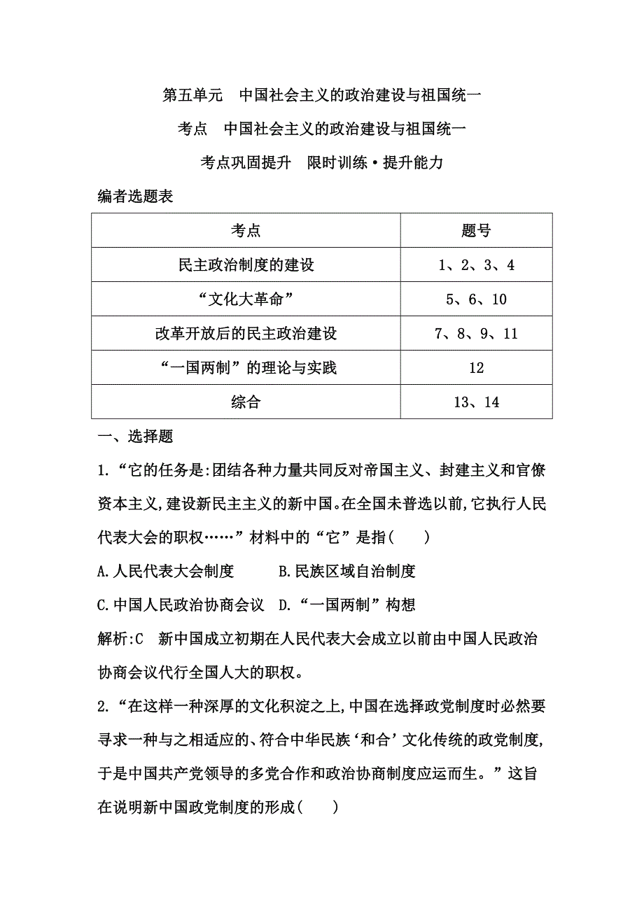 《考点突破》2015高考历史（岳麓版）一轮测试：中国社会主义的政治建设与祖国统一（含2014年新题及解析）.doc_第1页