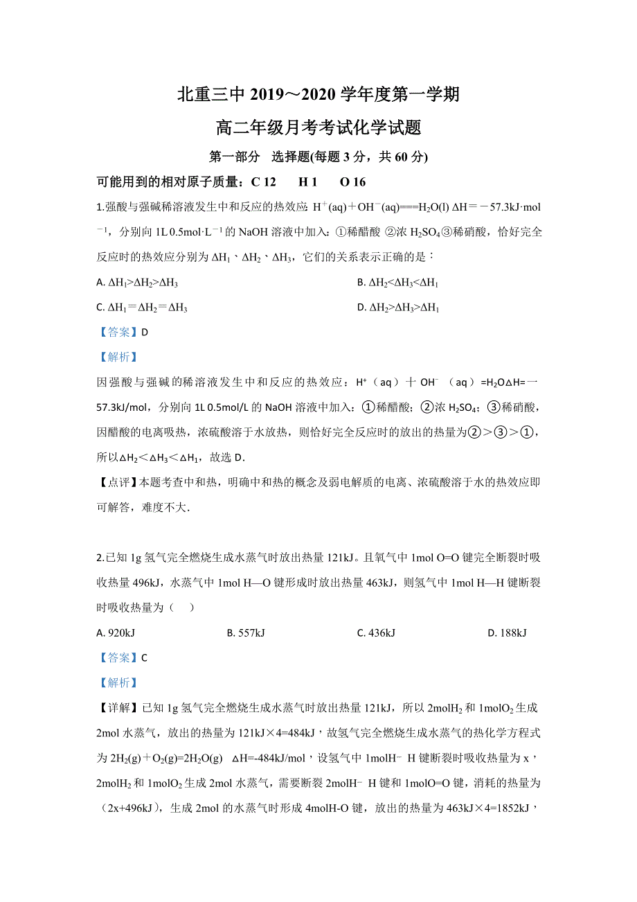 内蒙古北方重工业集团有限公司第三中学2019-2020学年高二10月月考化学试题 WORD版含解析.doc_第1页