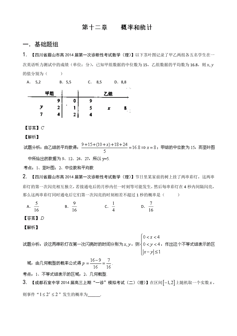 四川重庆版（第03期）-2014届高三名校数学（理）试题分省分项汇编 专题12 概率和统计 WORD版含解析.doc_第1页