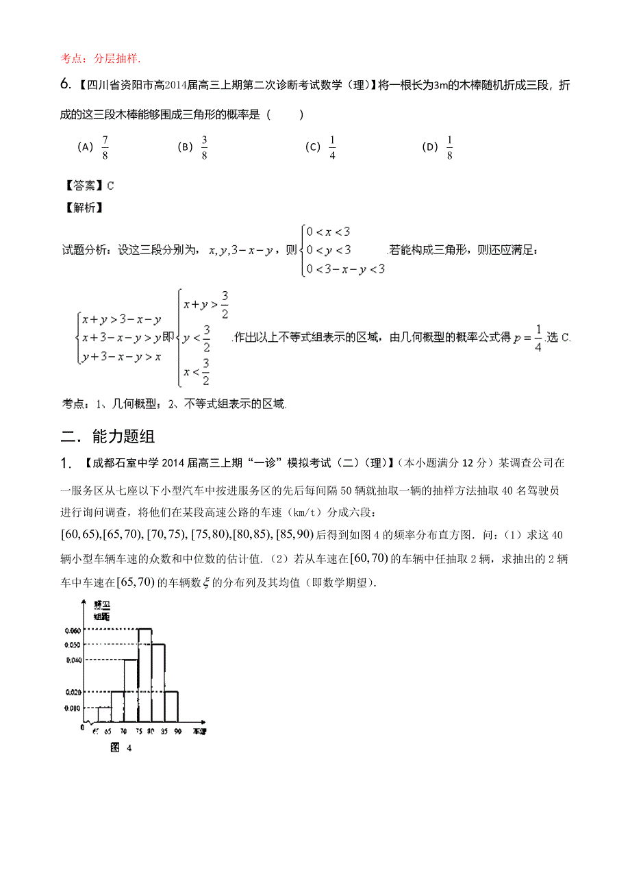 四川重庆版（第03期）-2014届高三名校数学（理）试题分省分项汇编 专题12 概率和统计 WORD版含解析.doc_第3页