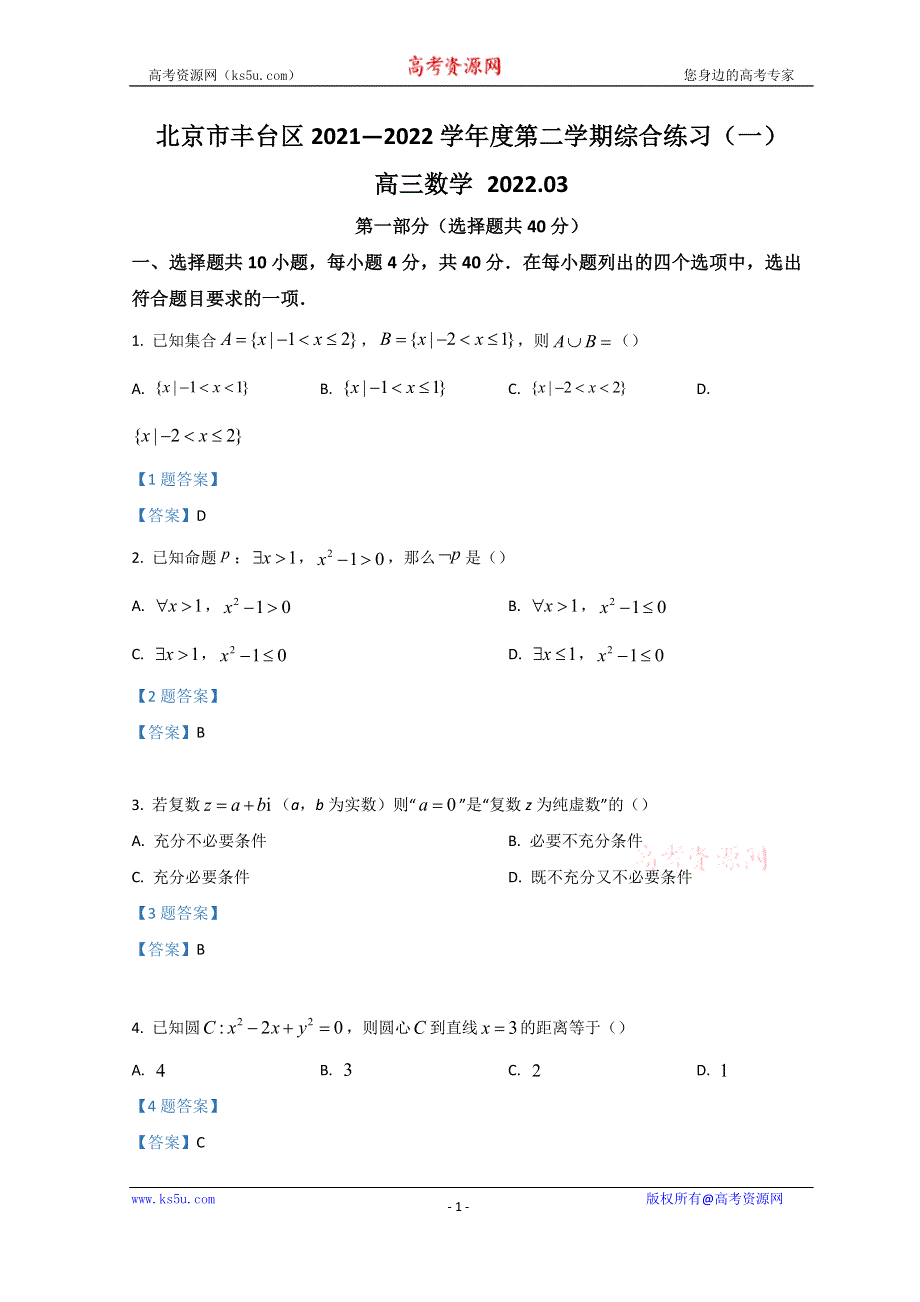 北京市丰台区2022届高三下学期一模 数学 WORD版含答案.doc_第1页