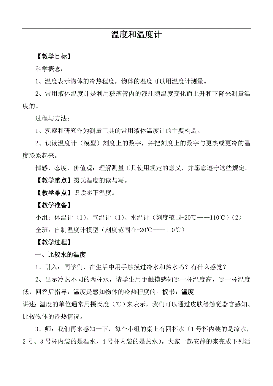 教科小学科学三下《3.1.温度和温度计》word教案(3).doc_第1页