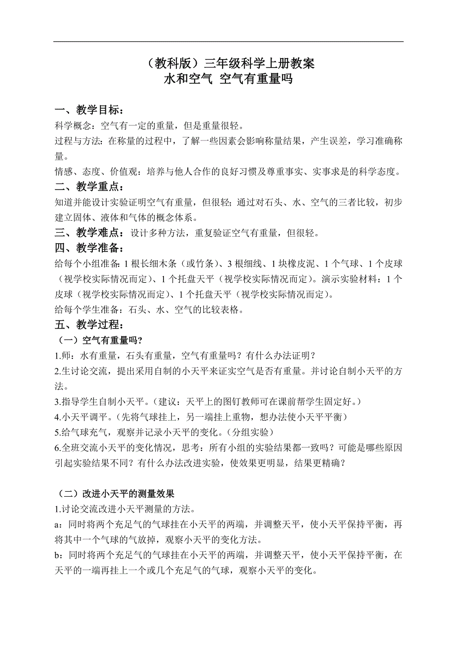 教科小学科学三上《4.7、空气有重量吗》word教案.doc_第1页