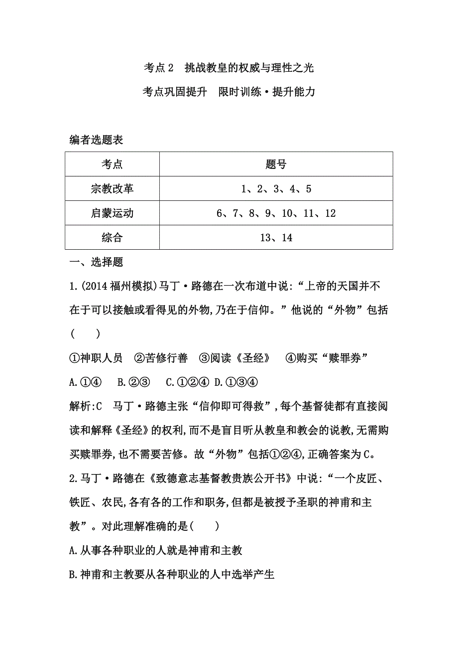 《考点突破》2015高考历史（岳麓版）一轮测试：挑战教皇的权威与理性之光（含2014年新题及解析）.doc_第1页