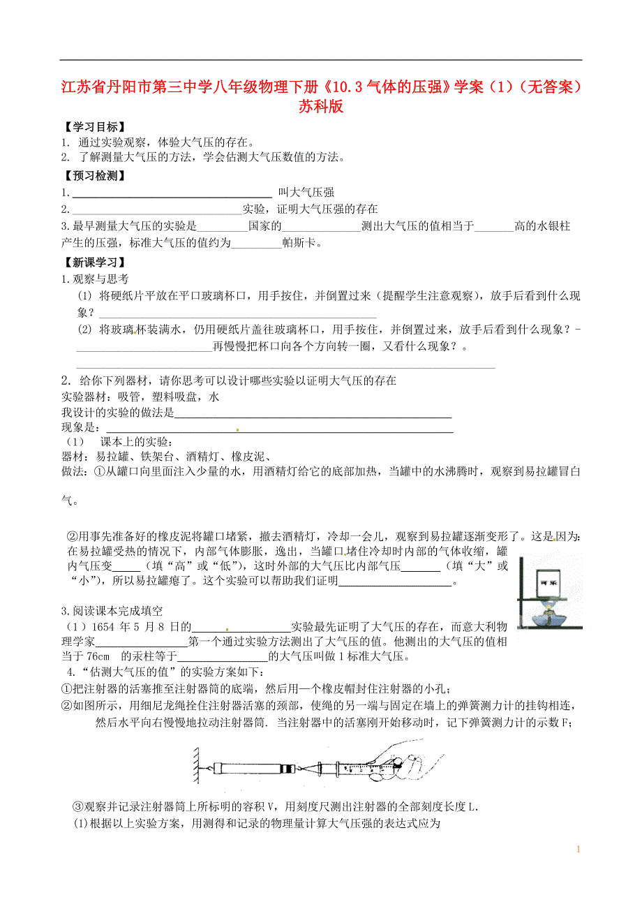 江苏省丹阳市第三中学八年级物理下册《10.3气体的压强》学案（1）（无答案） 苏科版.docx_第1页