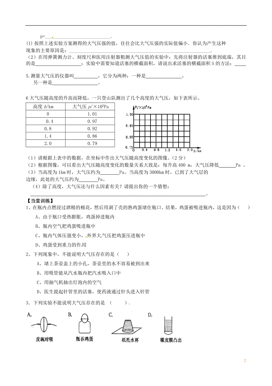 江苏省丹阳市第三中学八年级物理下册《10.3气体的压强》学案（1）（无答案） 苏科版.docx_第2页