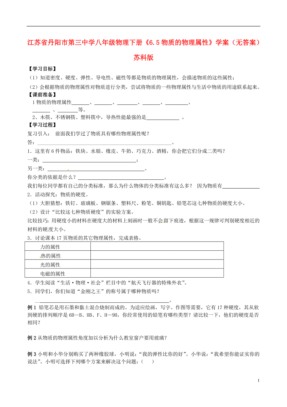 江苏省丹阳市第三中学八年级物理下册《6.5物质的物理属性》学案（无答案） 苏科版.docx_第1页