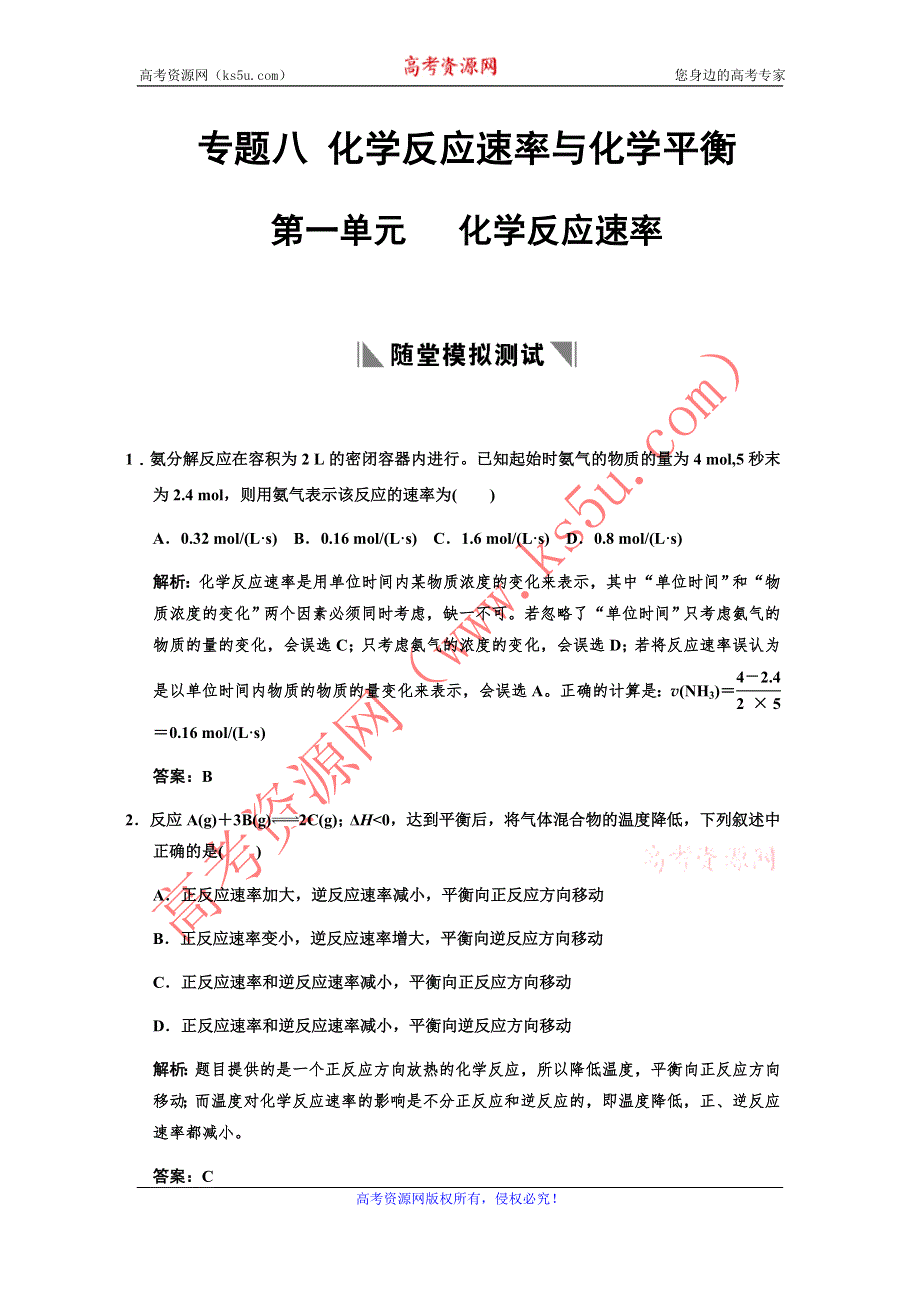 化学：2011高考一轮复习专题八《化学反应速率与化学平衡·第一单元》（苏教版）.doc_第1页