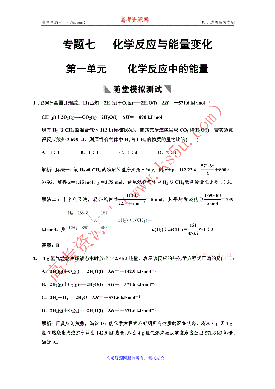 化学：2011高考一轮复习专题七《化学反应与能量变化·第一单元》（苏教版）.doc_第1页