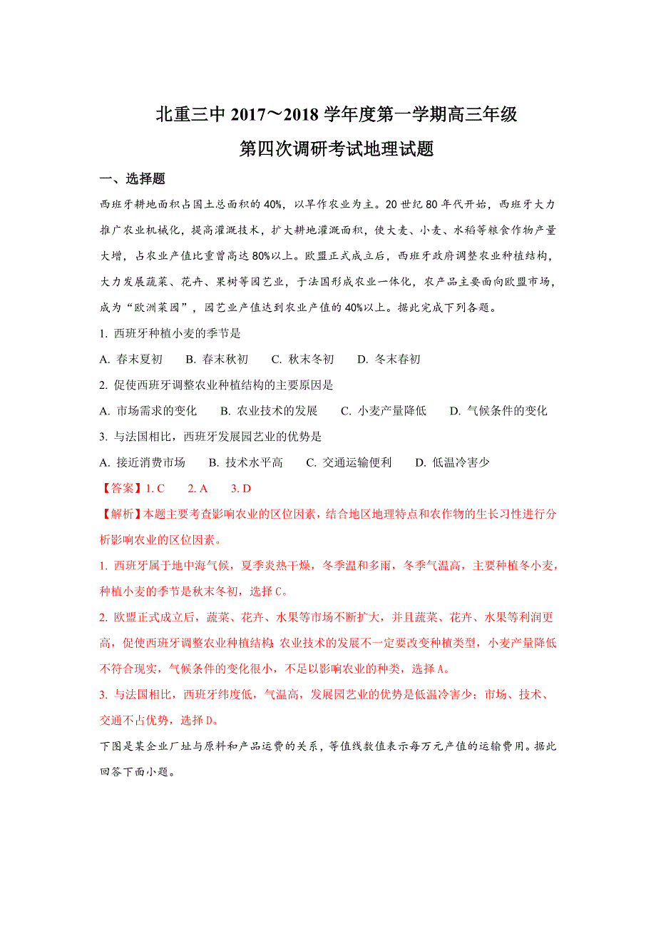 内蒙古北方重工业集团有限公司第三中学2018届高三上学期12月月考地理试题 WORD版含解析.doc_第1页