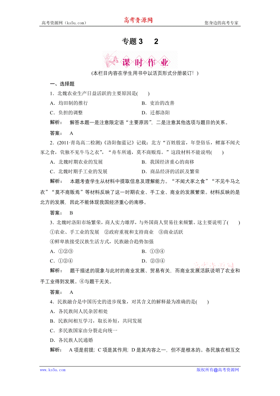 2012新课标同步导学历史（人民版）（课时作业）：选修1专题三　第二北方经济的逐渐恢复.doc_第1页