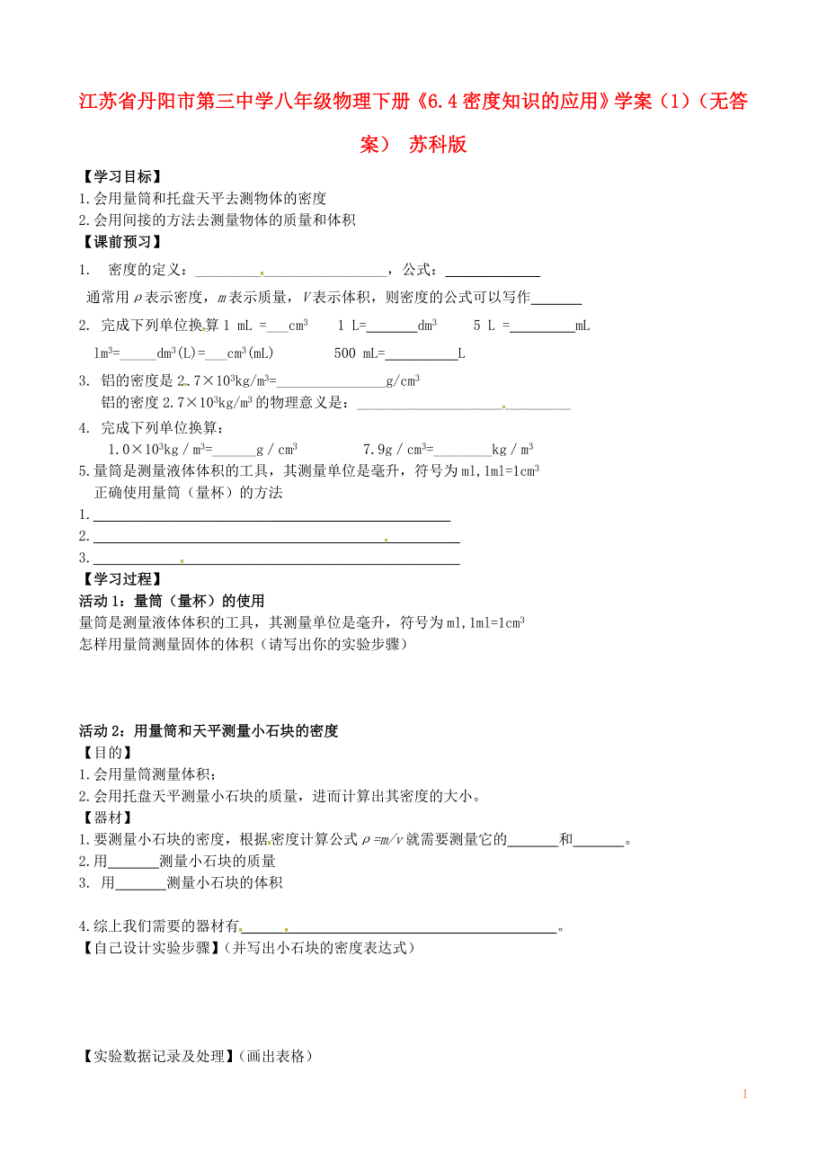 江苏省丹阳市第三中学八年级物理下册《6.4密度知识的应用》学案（1）（无答案） 苏科版.docx_第1页