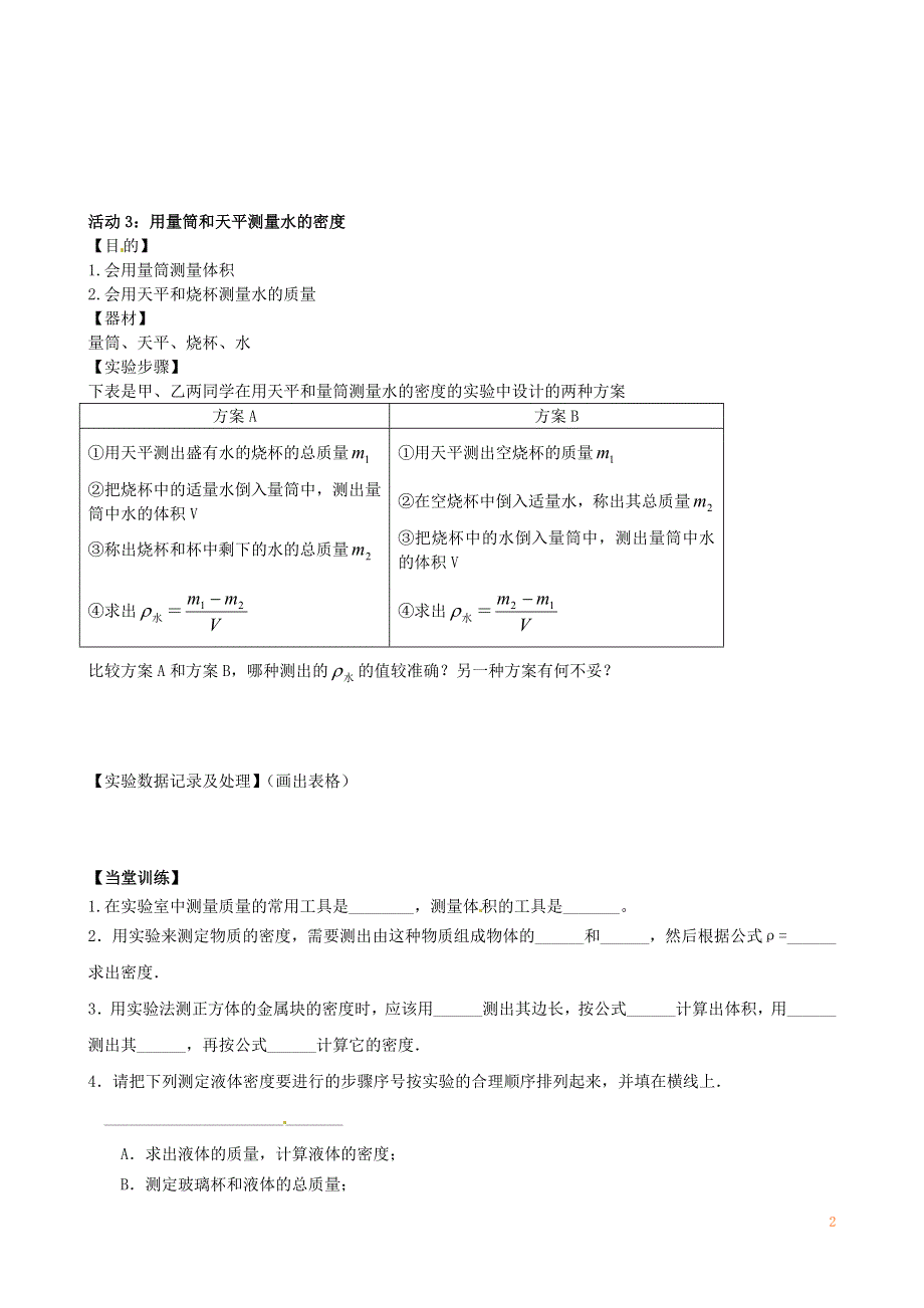 江苏省丹阳市第三中学八年级物理下册《6.4密度知识的应用》学案（1）（无答案） 苏科版.docx_第2页