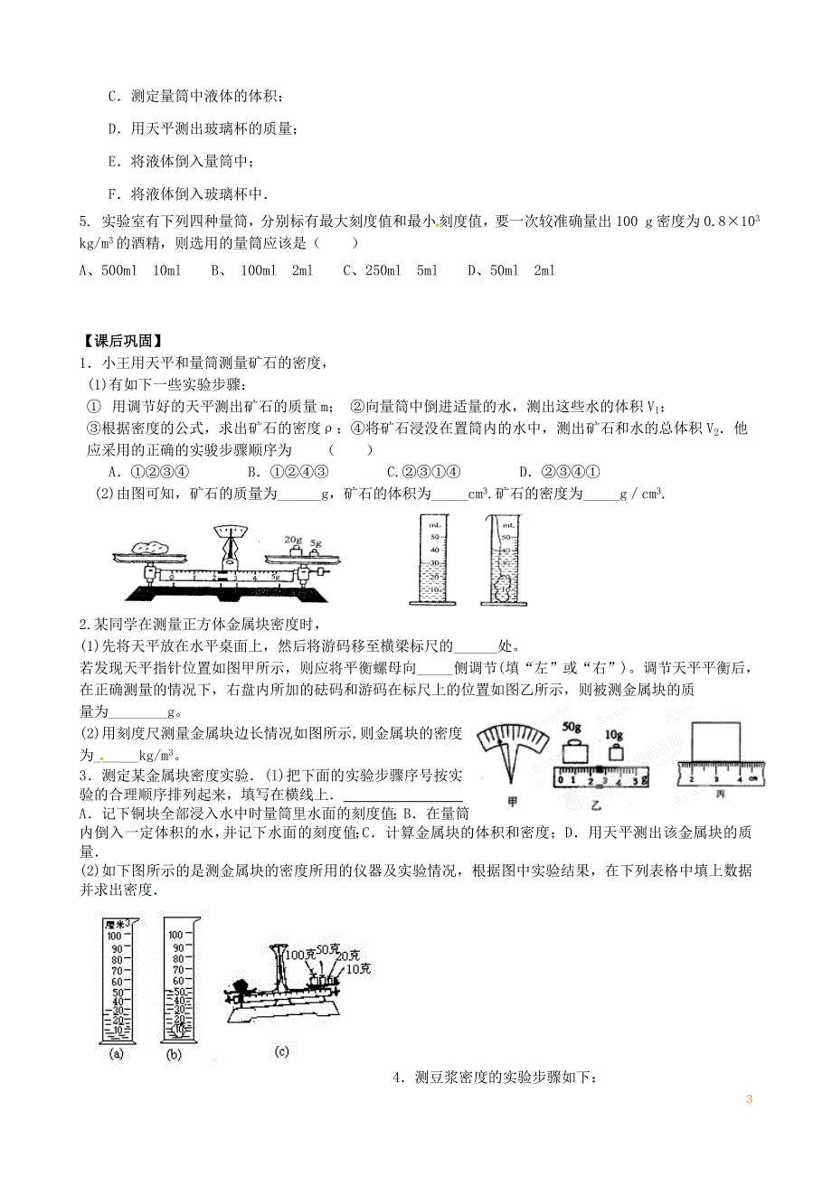 江苏省丹阳市第三中学八年级物理下册《6.4密度知识的应用》学案（1）（无答案） 苏科版.docx_第3页