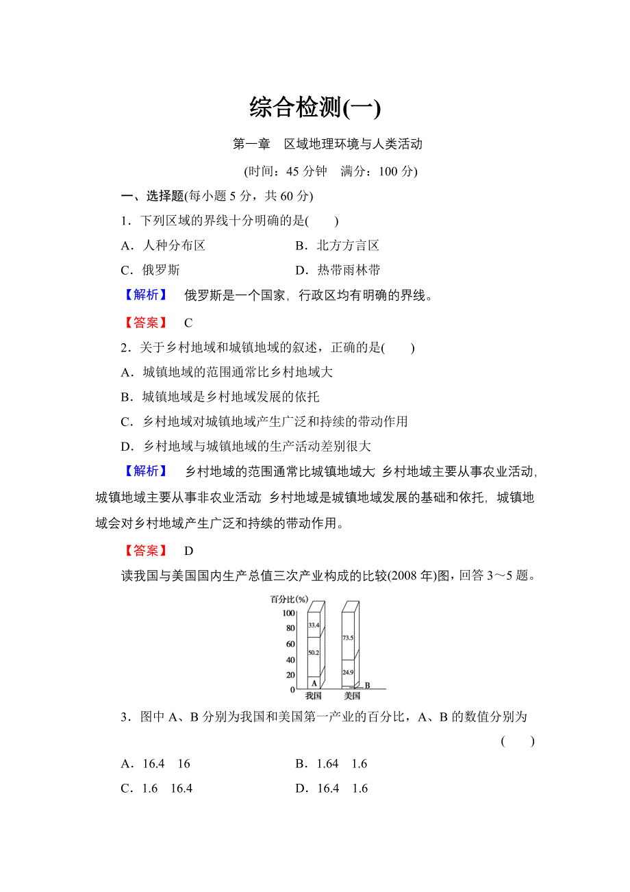 《同步备课参考 课堂新坐标》2013-2014学年高中地理（湘教版必修3）学案：第1章　区域地理环境与人类活动.doc_第1页