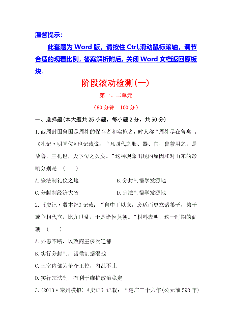 《考点突破》2015高考历史（人教版）一轮阶段滚动检测(1)第1、2单元（含2014年新题及解析）.doc_第1页