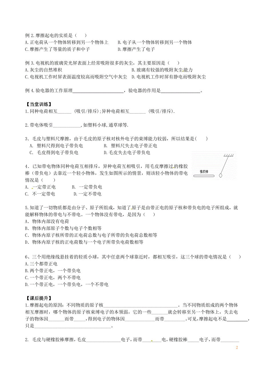 江苏省丹阳市第三中学八年级物理下册《7.2静电现象》学案（无答案） 苏科版.docx_第2页