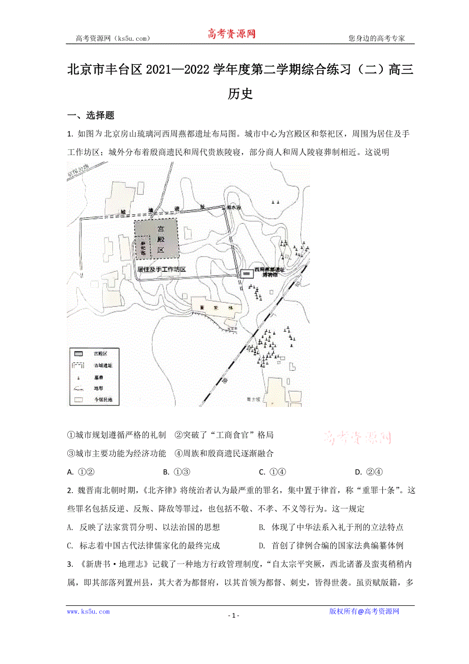 北京市丰台区2022届高三下学期二模考试历史试题 WORD版含答案.doc_第1页