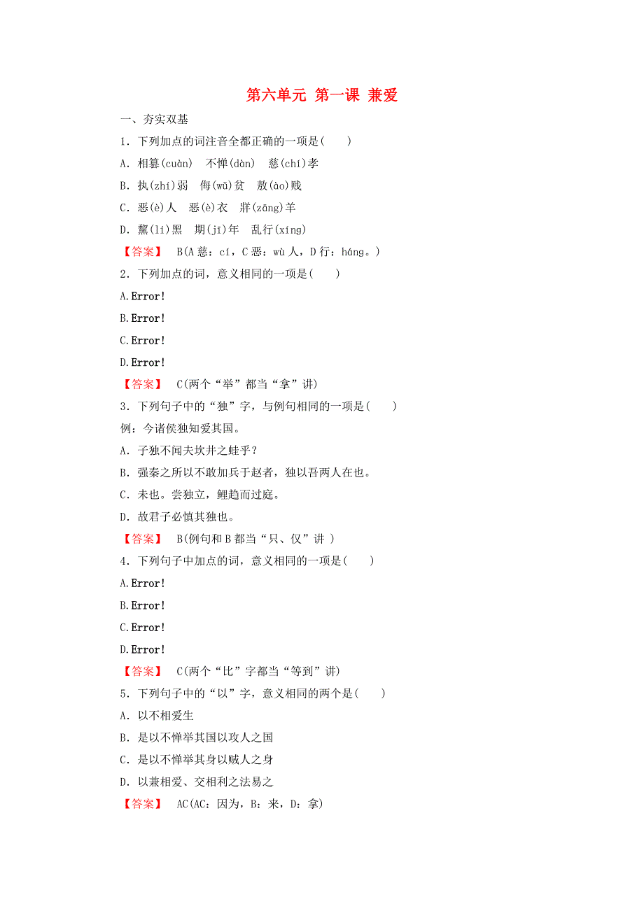 《成才之路》2015-2016学年高二语文同步练习：第六单元 第1课 兼爱 新人教版选修《先秦诸子选读》 WORD版含答案.doc_第1页