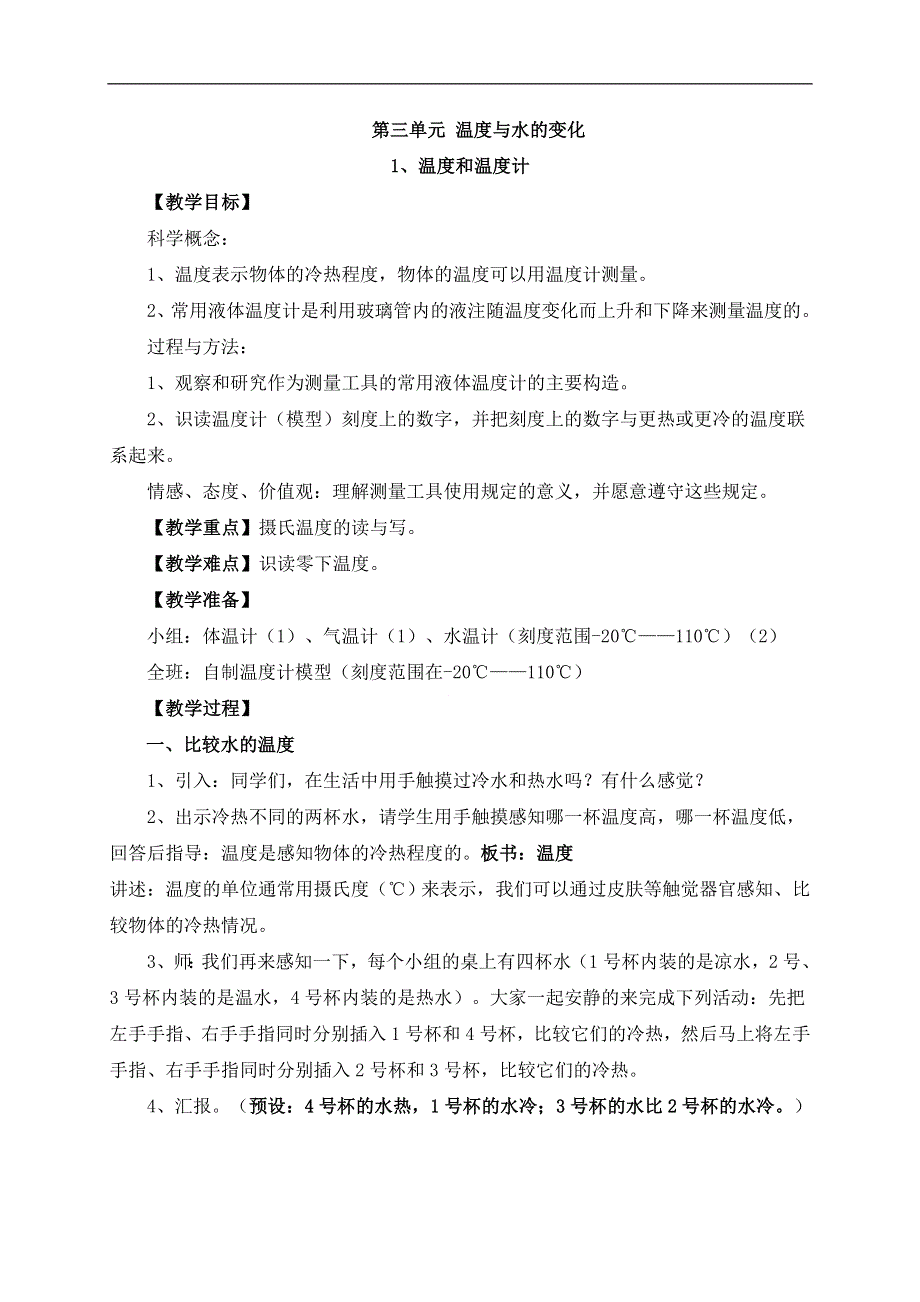 教科小学科学三下《3.1.温度和温度计》word教案(6).doc_第1页