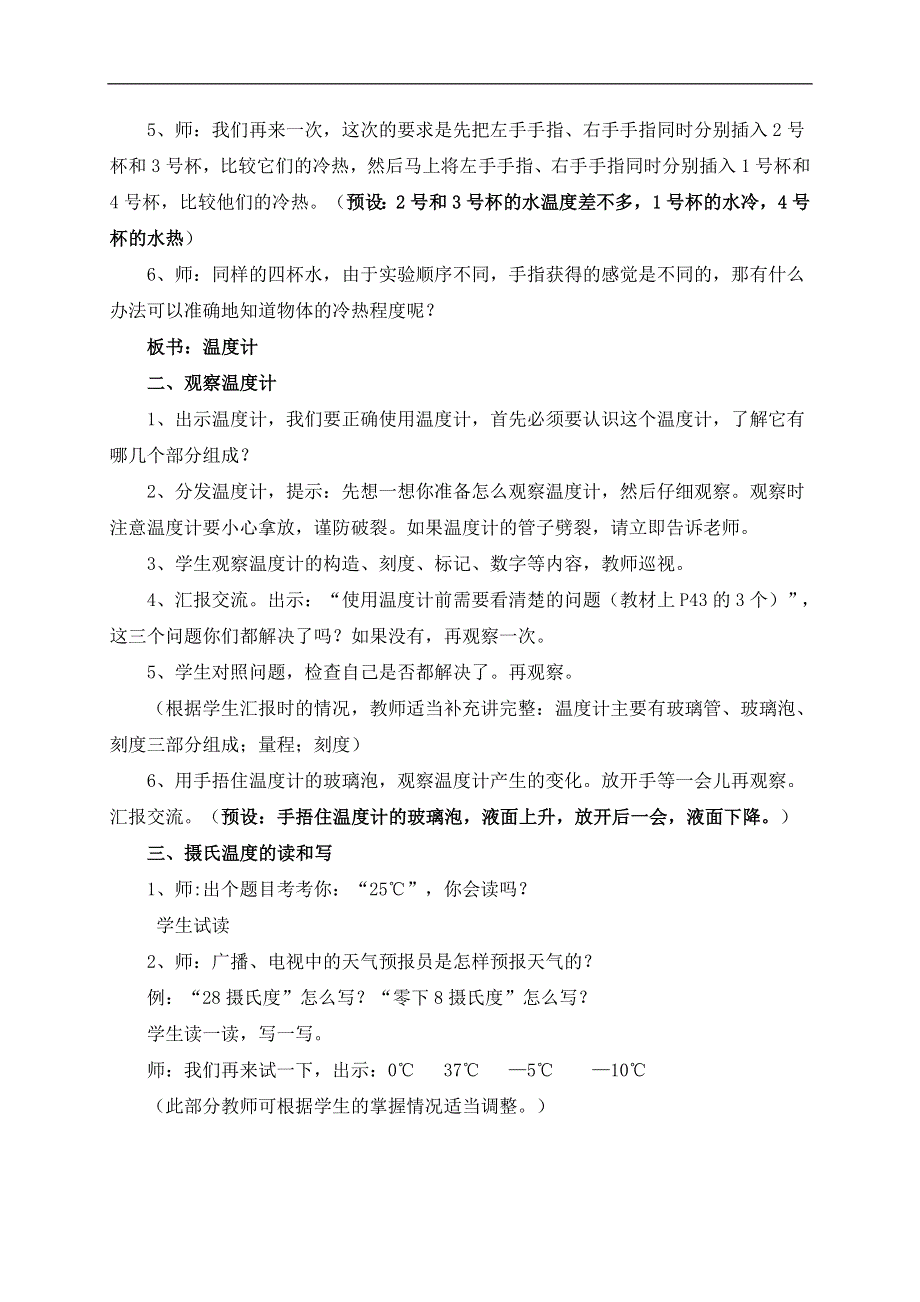 教科小学科学三下《3.1.温度和温度计》word教案(6).doc_第2页