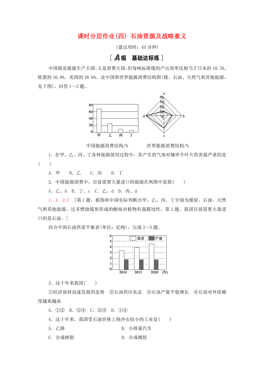 2020-2021学年新教材高中地理 课时分层作业4 石油资源及战略意义（含解析）中图版选择性必修3.doc_第1页