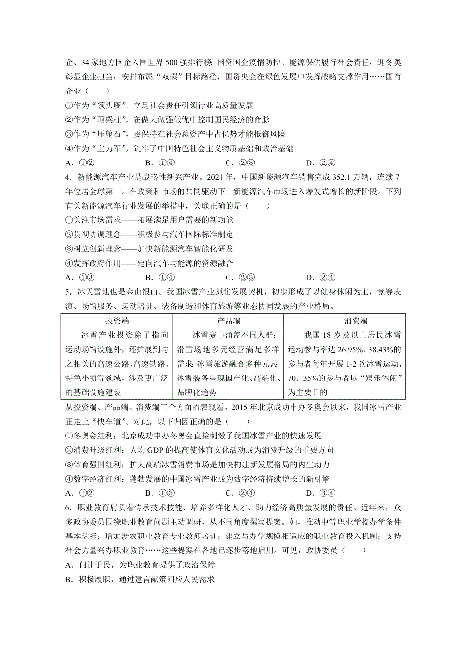 北京市丰台区2022届高三下学期3月一模考试政治试题 WORD版含答案.doc_第2页