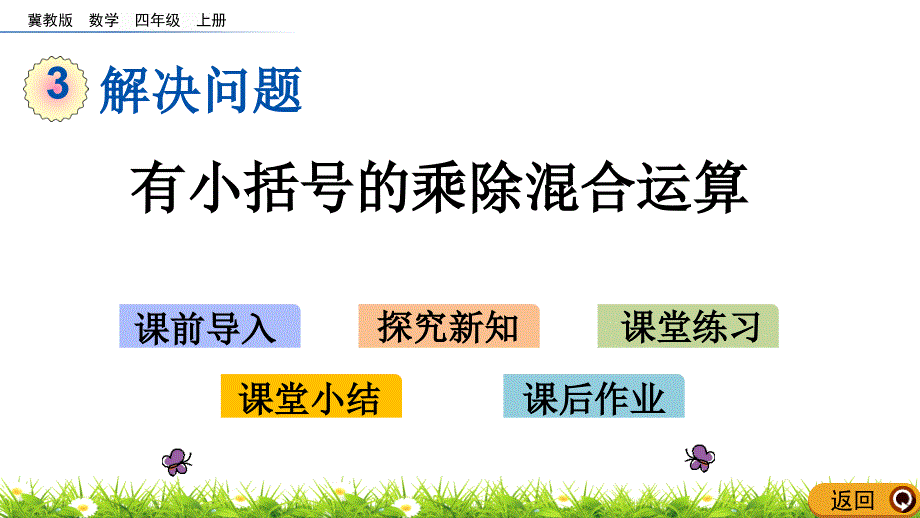 2021年冀教版四上数学3.2有小括号的乘除混合运算课件.pptx_第1页