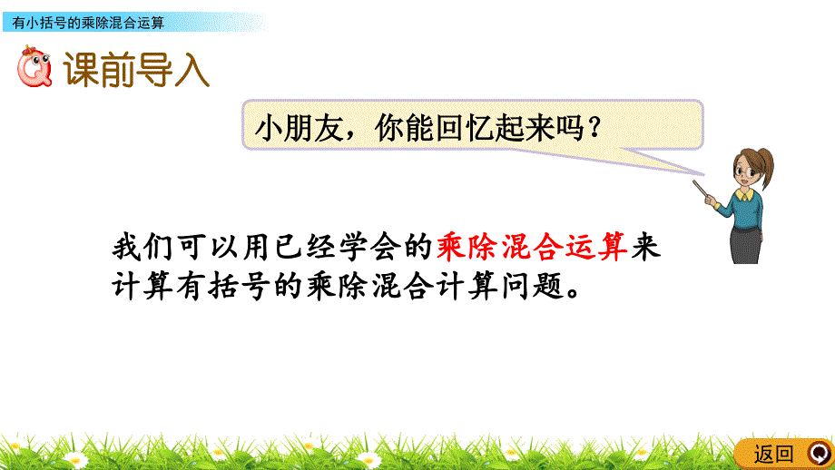 2021年冀教版四上数学3.2有小括号的乘除混合运算课件.pptx_第2页