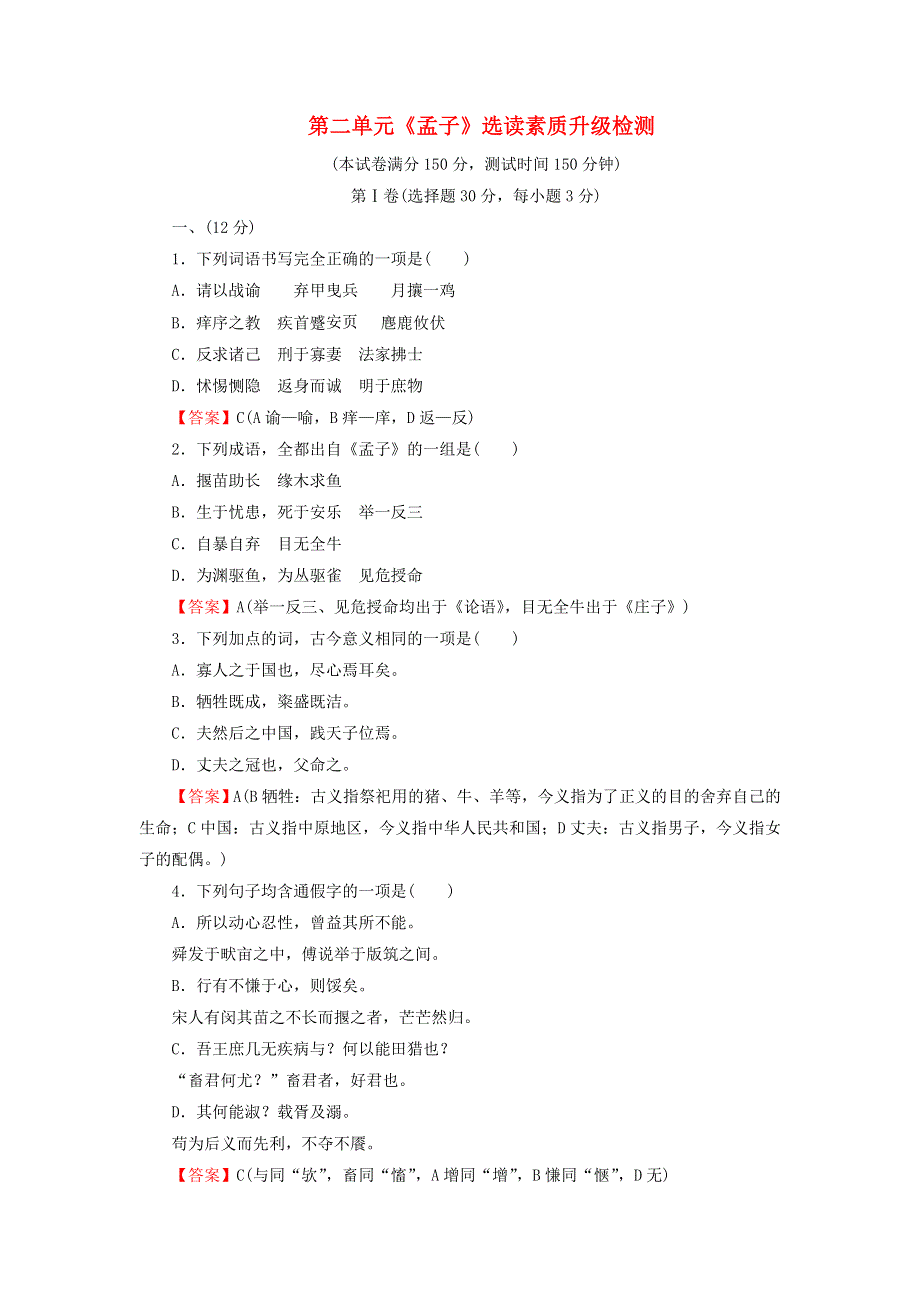 《成才之路》2015-2016学年高二语文同步练习：第二单元《孟子》选读素质升级检测 新人教版选修《先秦诸子选读》 WORD版含答案.doc_第1页