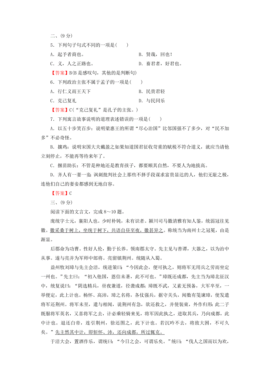 《成才之路》2015-2016学年高二语文同步练习：第二单元《孟子》选读素质升级检测 新人教版选修《先秦诸子选读》 WORD版含答案.doc_第2页