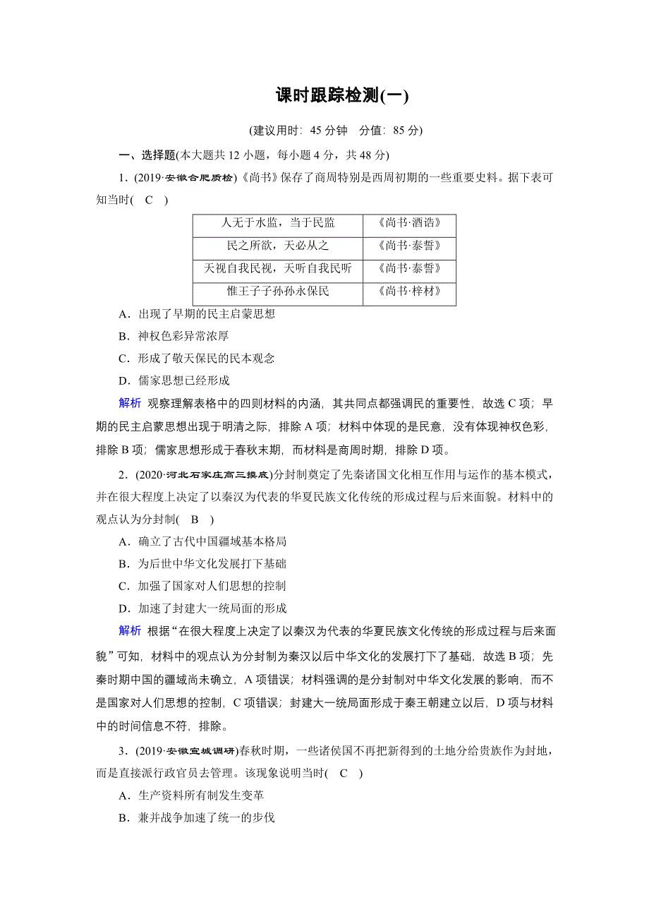 2020高考历史二轮专题复习课标通用版 跟踪检测 模块1 古代中外文明的历程 课时跟踪检测1 .doc_第1页