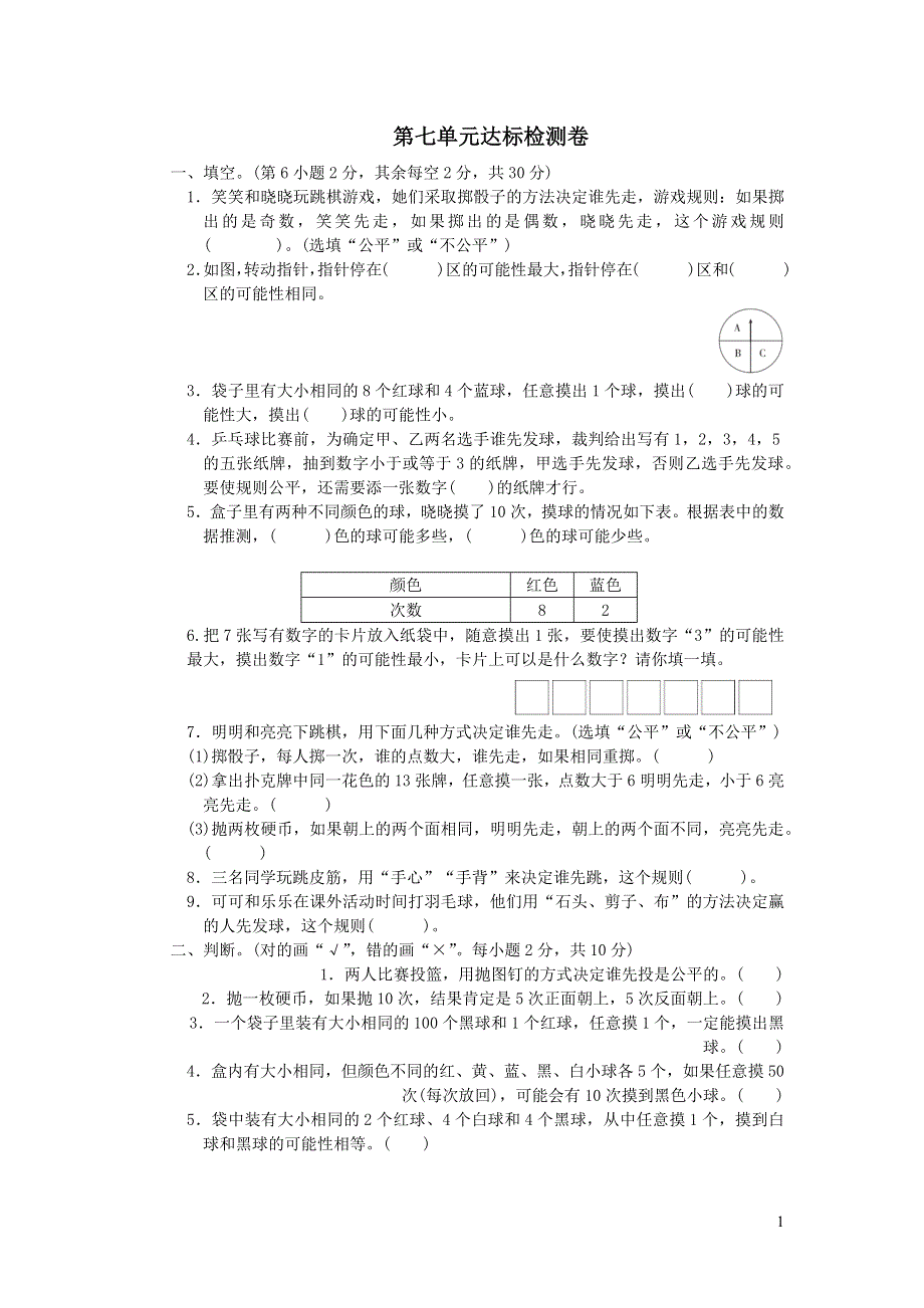 2021秋五年级数学上册七可能性达标检测卷（北师大版）.docx_第1页