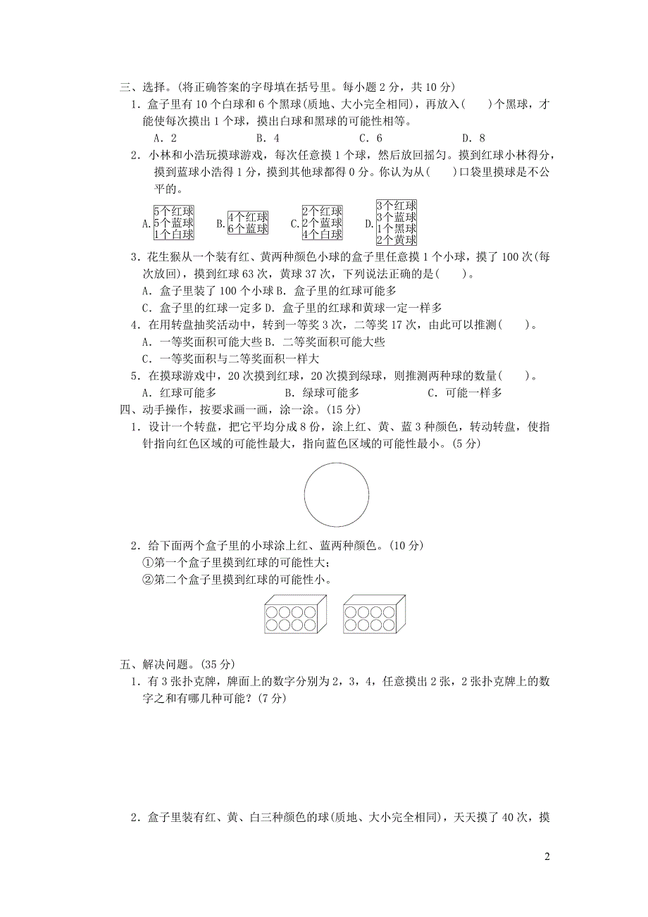 2021秋五年级数学上册七可能性达标检测卷（北师大版）.docx_第2页