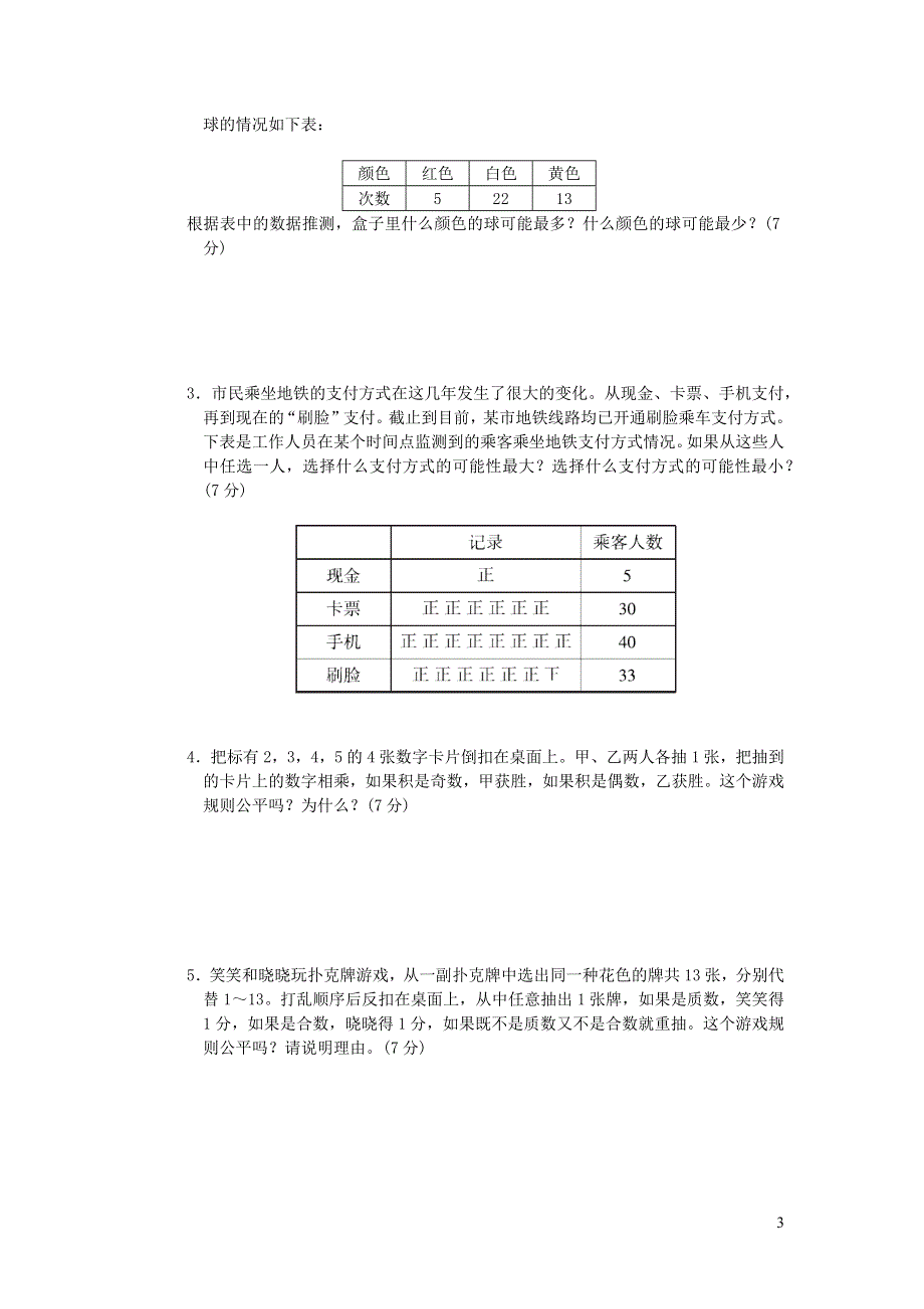 2021秋五年级数学上册七可能性达标检测卷（北师大版）.docx_第3页