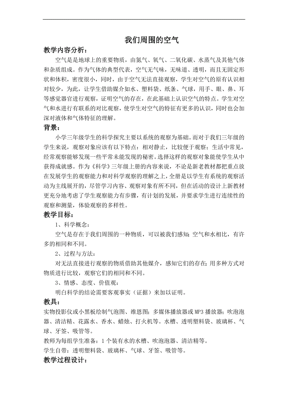 教科小学科学三上《4.5、我们周围的空气》word教案(2).doc_第1页