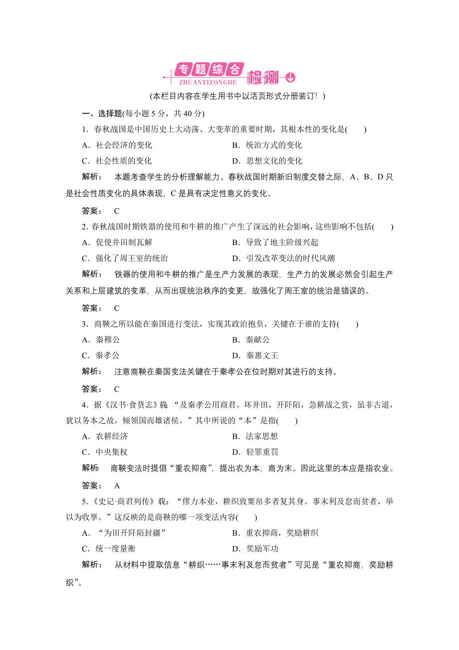 2012新课标同步导学历史历史（人民版）（专题综合检测）：选修一第2专题复习与测评.doc_第1页